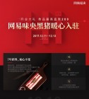 「网易丁磊」味央正式入驻京东大放血：单品最高直降200元