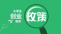 「武汉大学生创业贷款政策」有哪些？