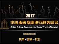 2017中国未来商业银行趋势峰会