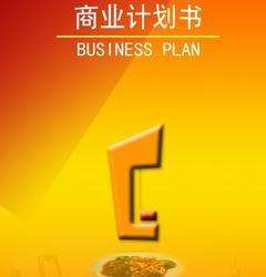 商业计划书介绍-商业计划书有什么用-商业计划书是什么