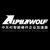 Alphawolf中关村智能硬件企业加速器